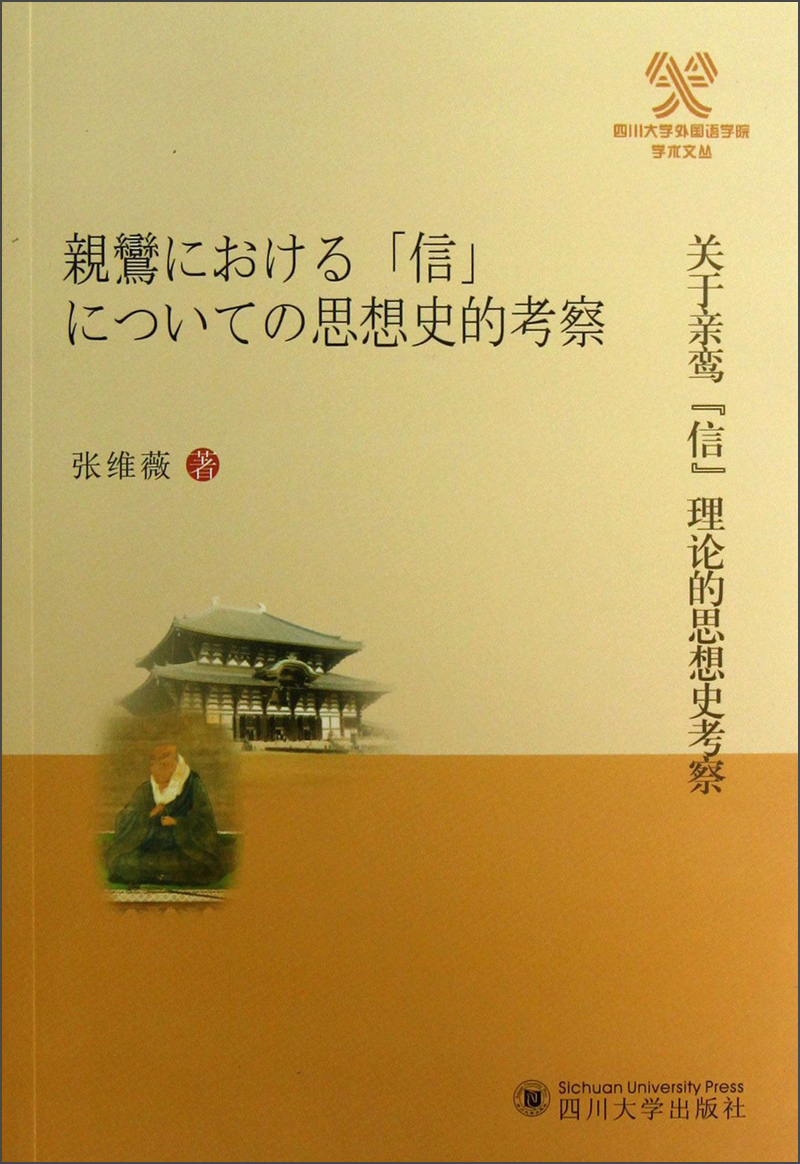 四川大学外国语学院学术文丛：关于亲鸾“信”理论的思想史考察