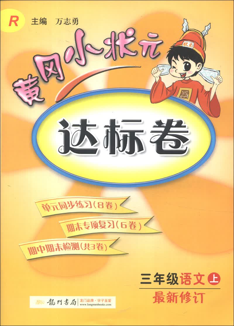 黄冈小状元达标卷：3年级语文（上）（R）（最新修订）（2013年秋季使用）封面