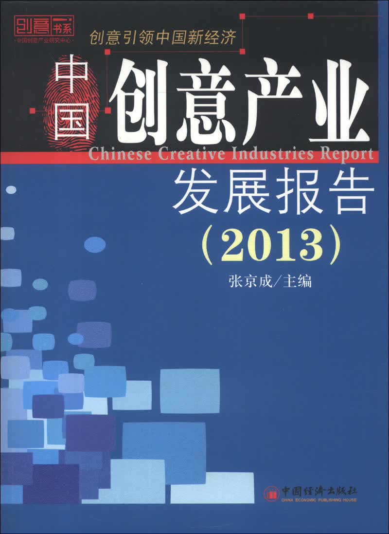 中国创意产业发展报告（2013）