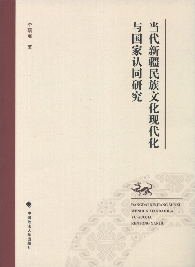 当代新疆民族文化现代化与国家认同研究