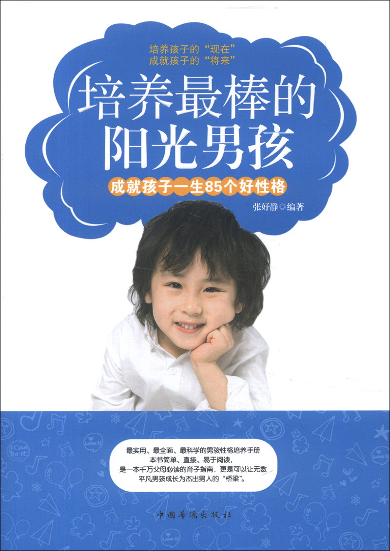 正版现货 培养~~的阳光男孩-成就孩子一生85个好性格9787511336149中国华侨