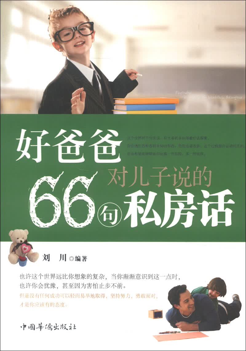好爸爸对儿子说的66句私房话