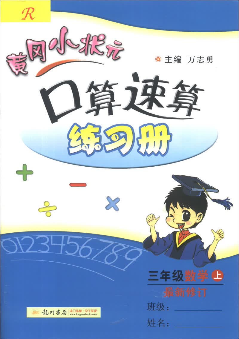 黄冈小状元口算速算练习册：3年级数学（上）（R）（最新修订）（2013年秋季使用）封面
