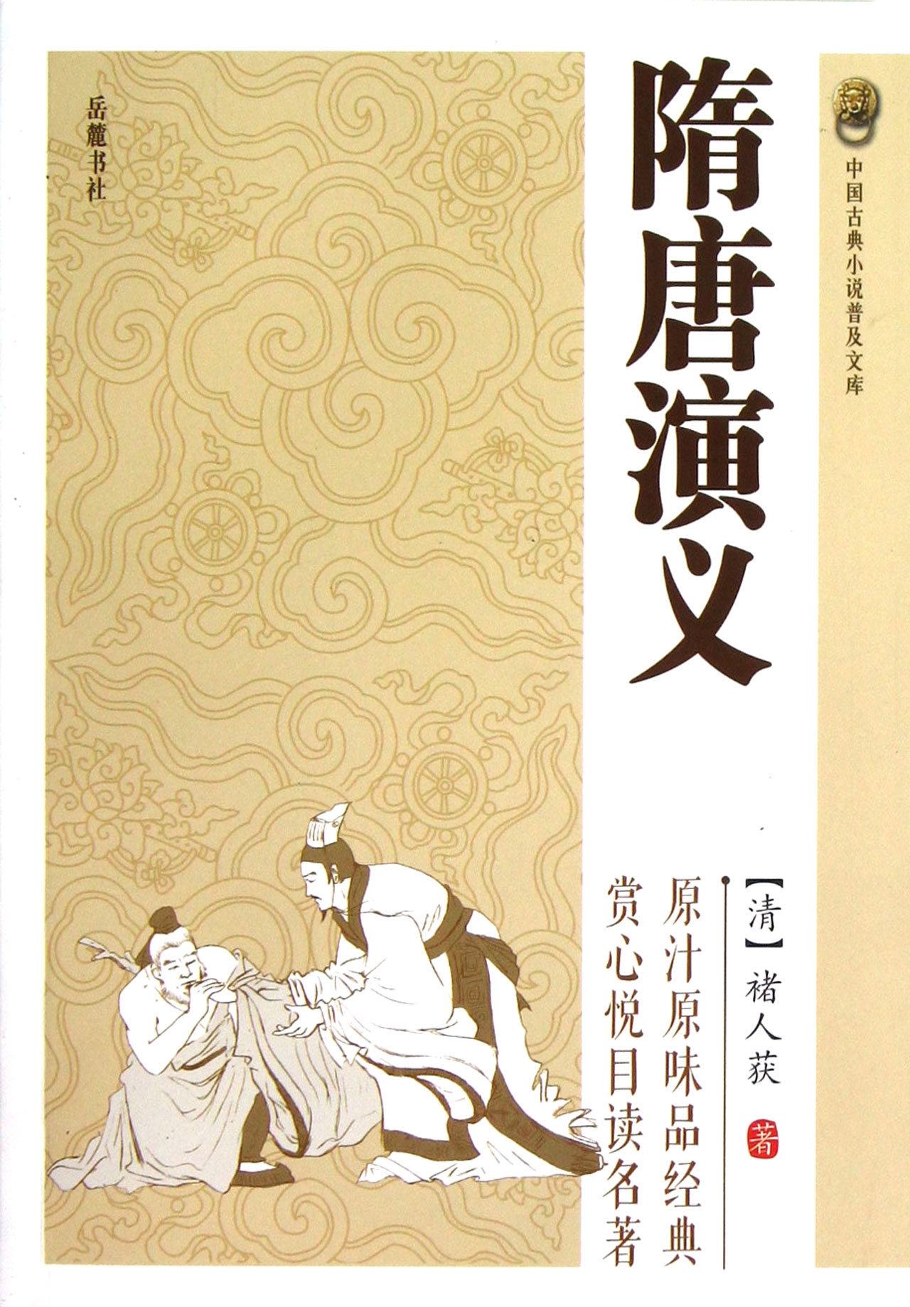 隋唐演义/中国古典小说普及文库