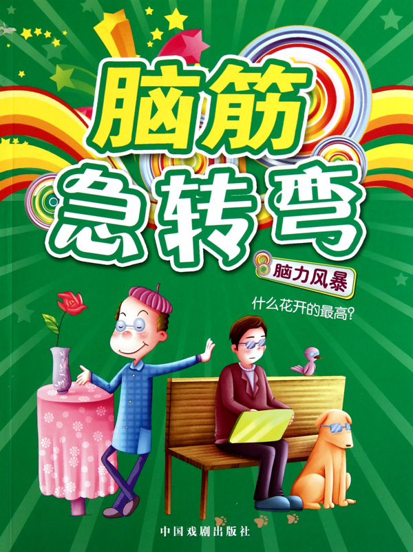 脑筋急转弯(脑力风暴)