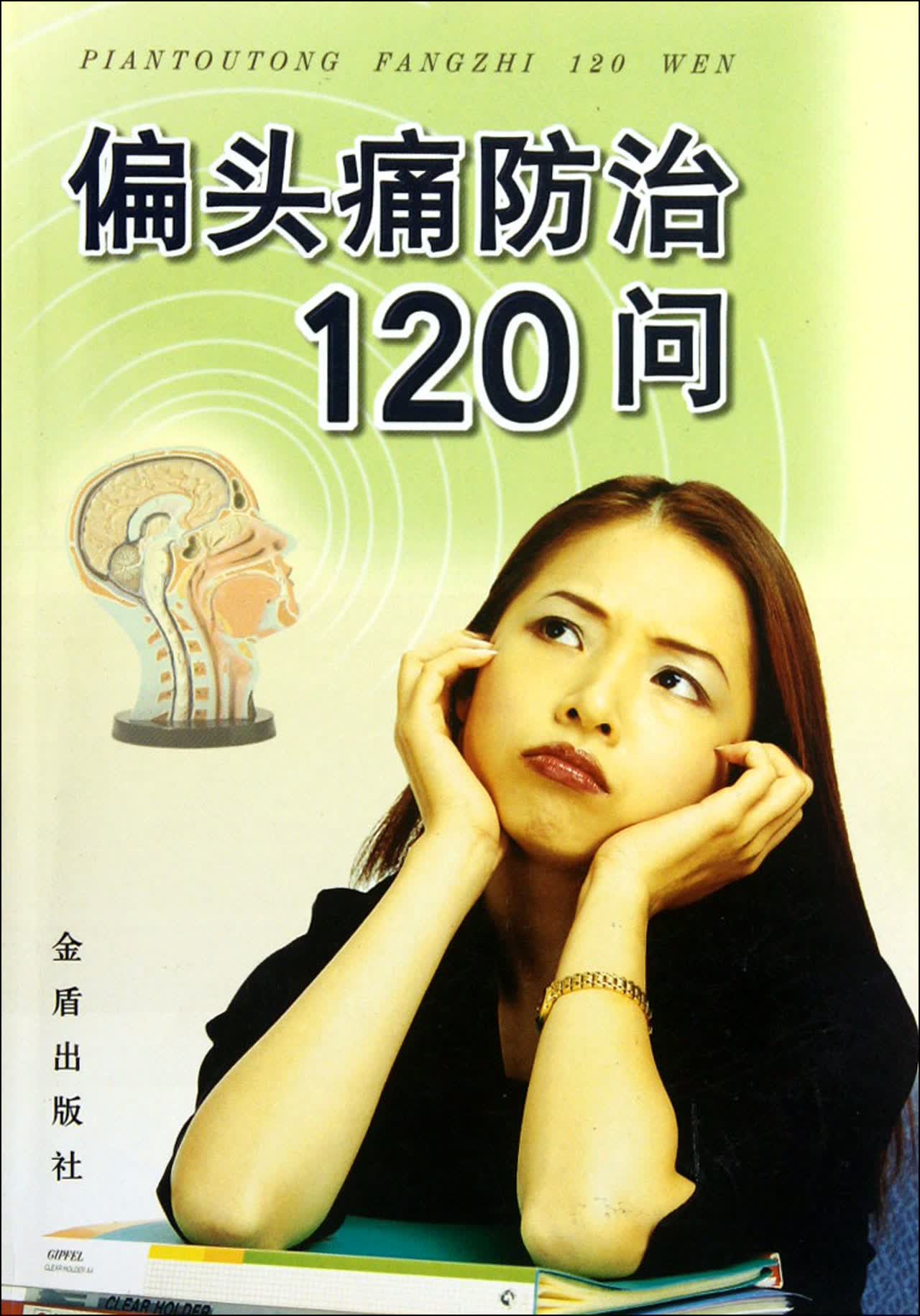 偏头痛防治120问