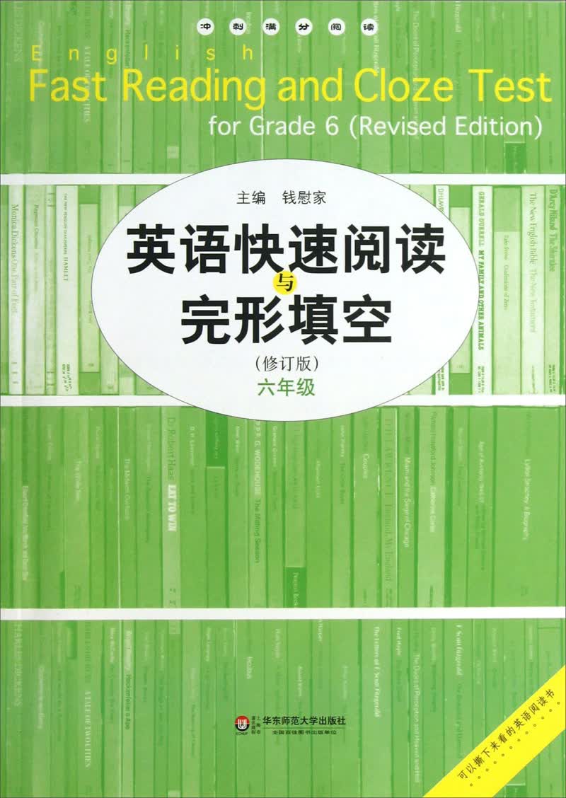 英语快速阅读与完形填空（6年级）（修订版）封面