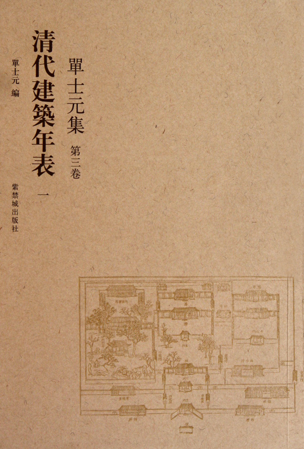 清代建筑年表(单士元集第3卷共6册)
