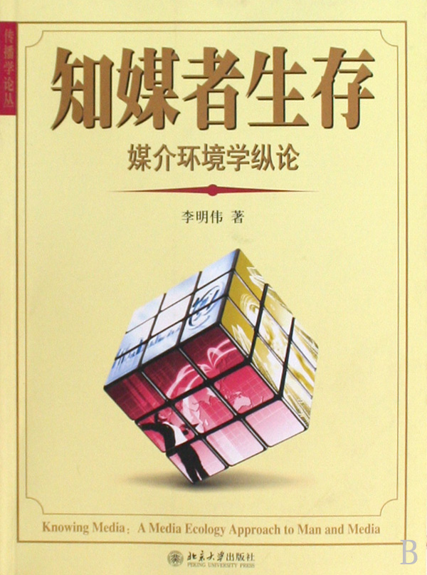 知媒者生存(媒介环境学纵论)/传播学论丛