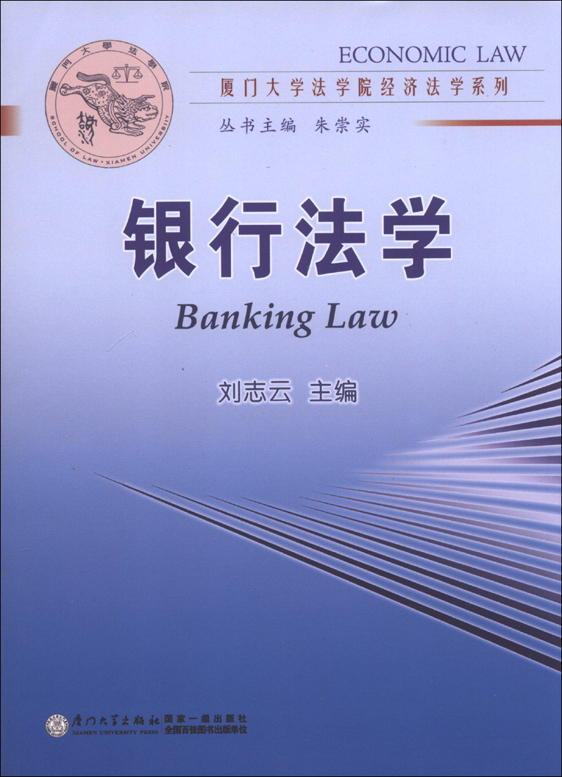 厦门大学法学院经济学系列：银行法学