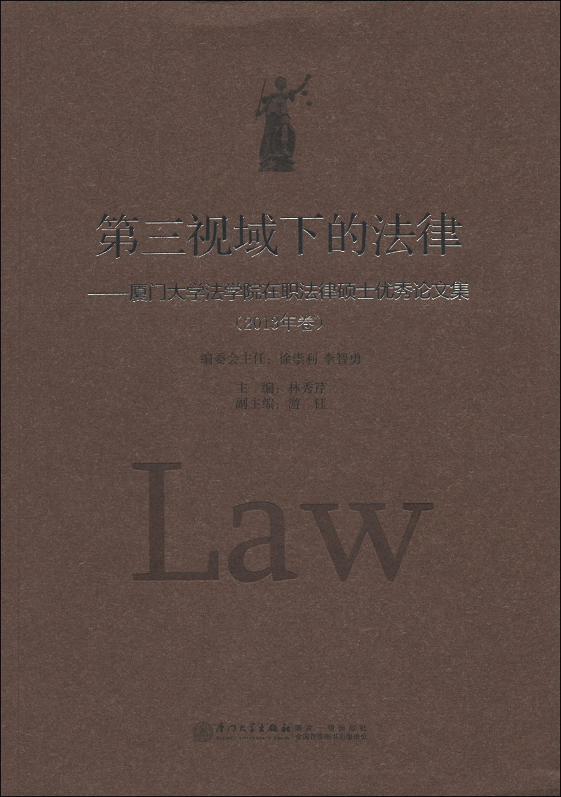第三视域下的法律：厦门大学法学院在职法律硕士优秀论文集（2013年卷）