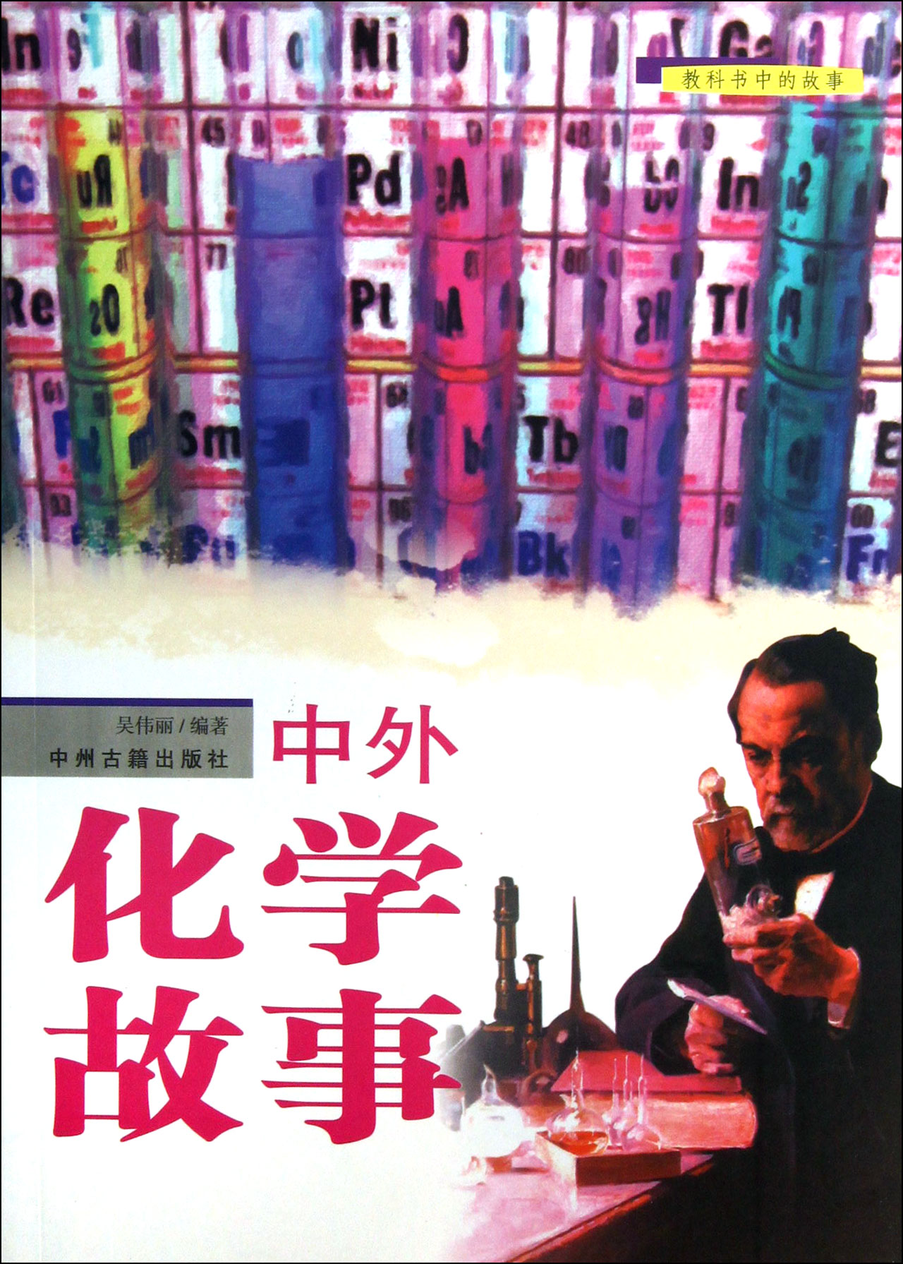 中外化学故事/教科书中的故事