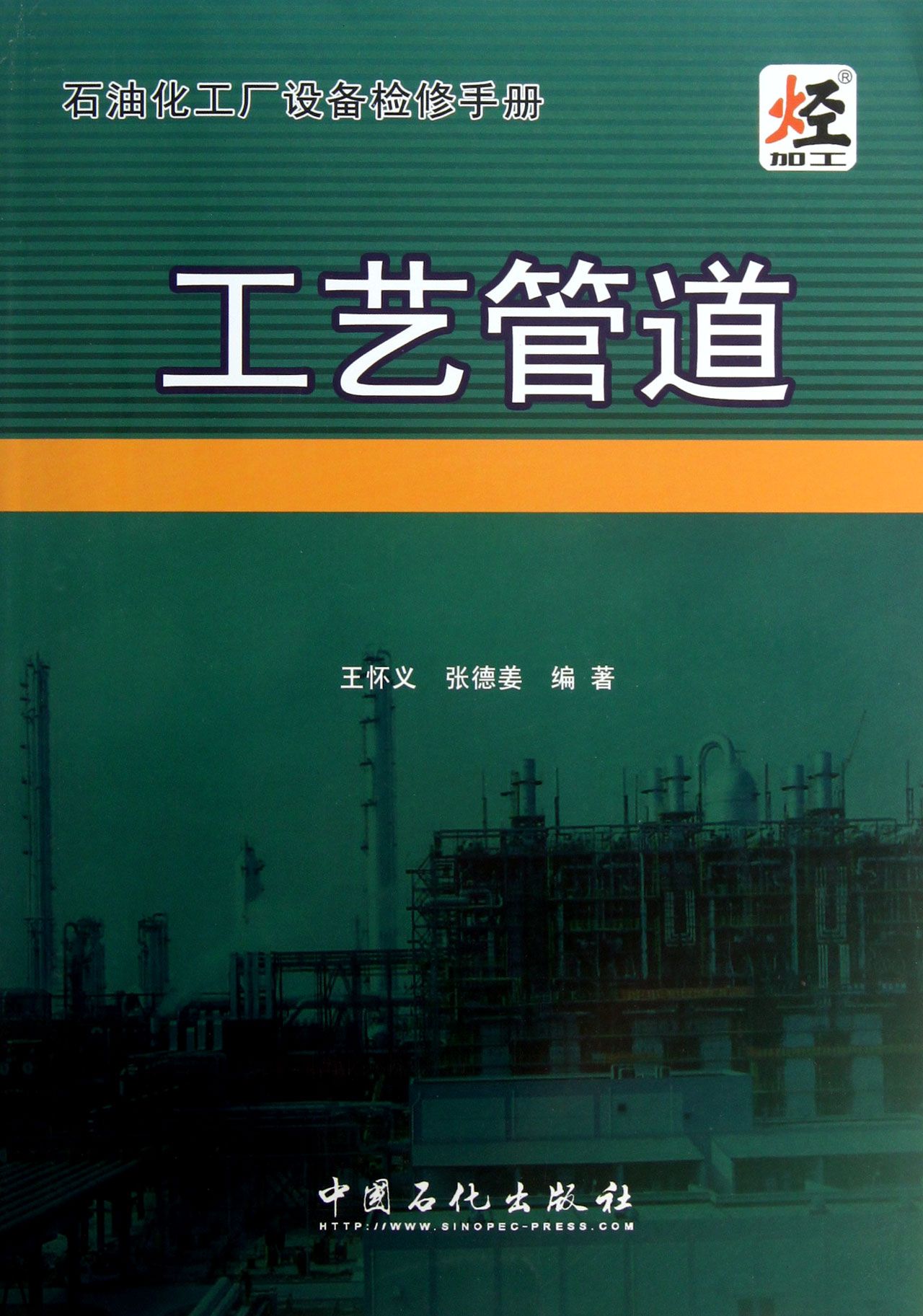 工艺管道(石油化工厂设备检修手册)