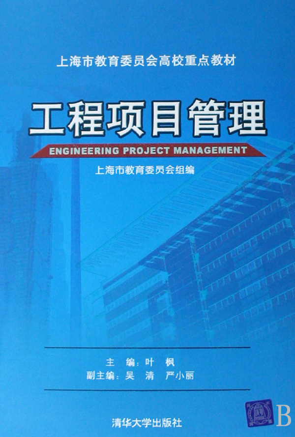 工程项目管理