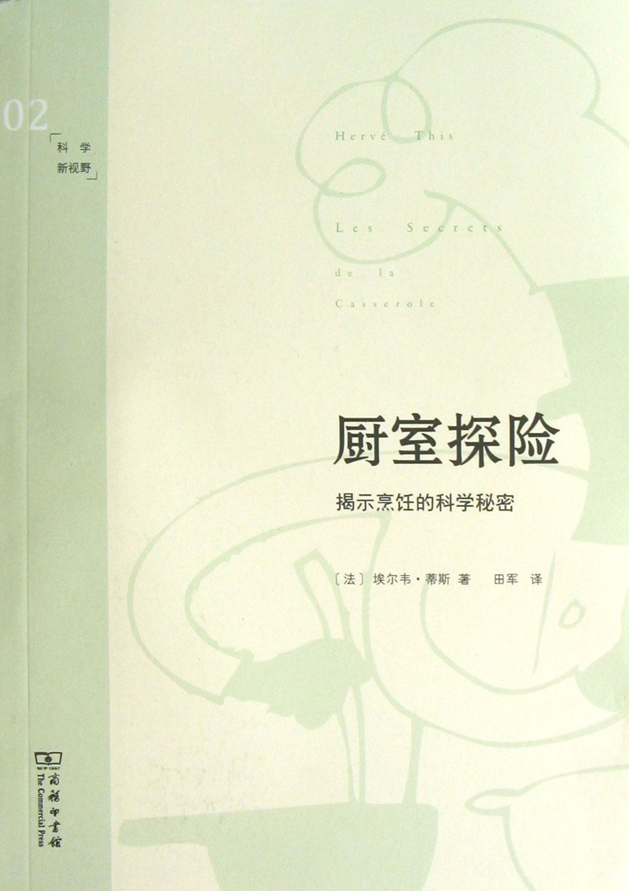 厨室探险(揭示烹饪的科学秘密)/科学新视野