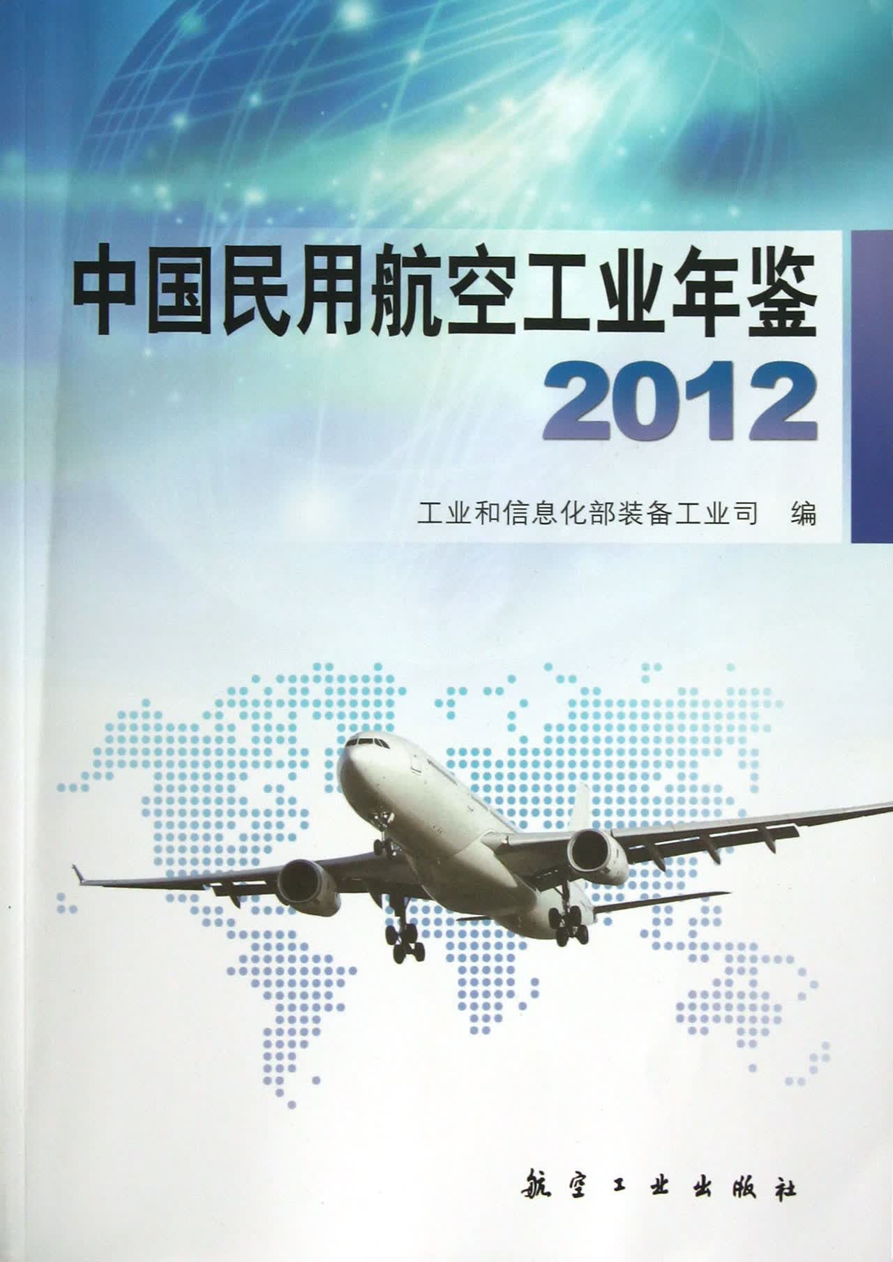 中国民用航空工业年鉴(2012)