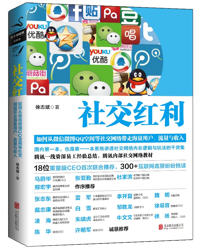 正版现货 社交红利9787550218031北京联合