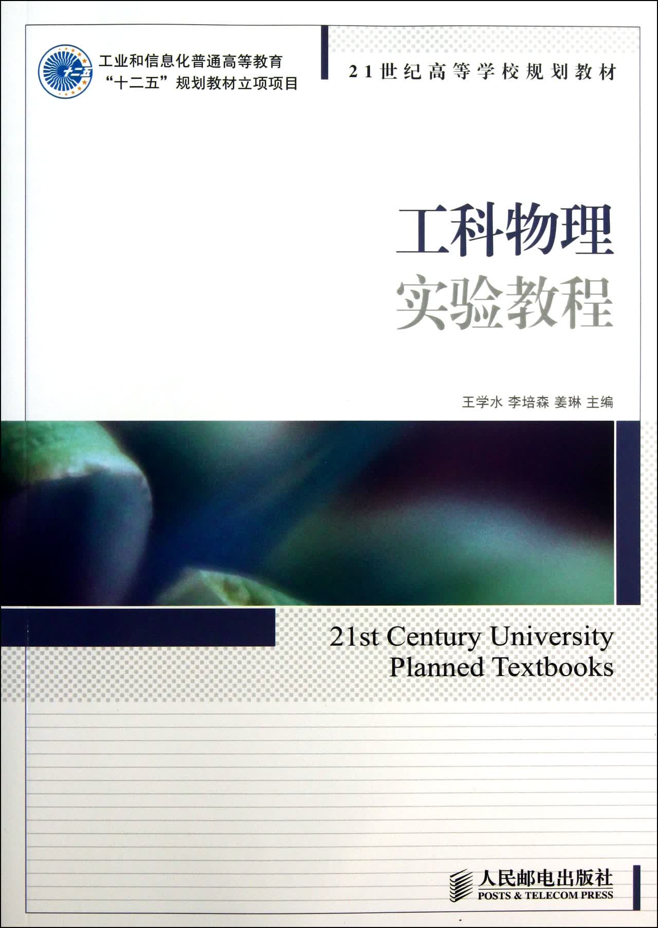 工科物理实验教程(21世纪高等学校规划教材)