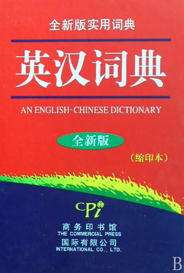 英汉词典(全新版缩印本)(精)