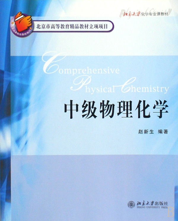 中级物理化学(北京大学化学专业课教材)