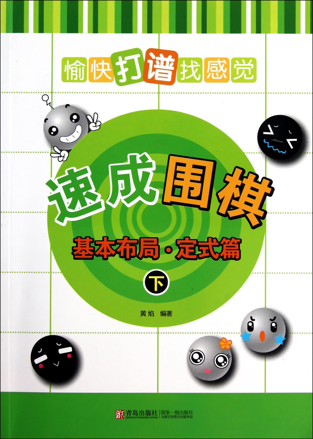 速成围棋(基本布局定式篇下)
