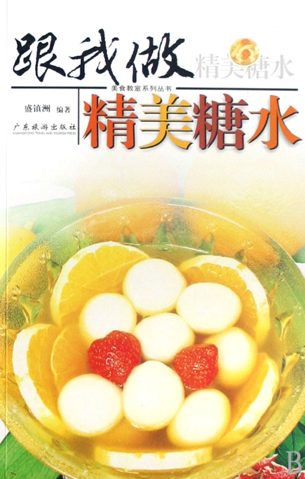 跟我做精美糖水/美食教室系列丛书