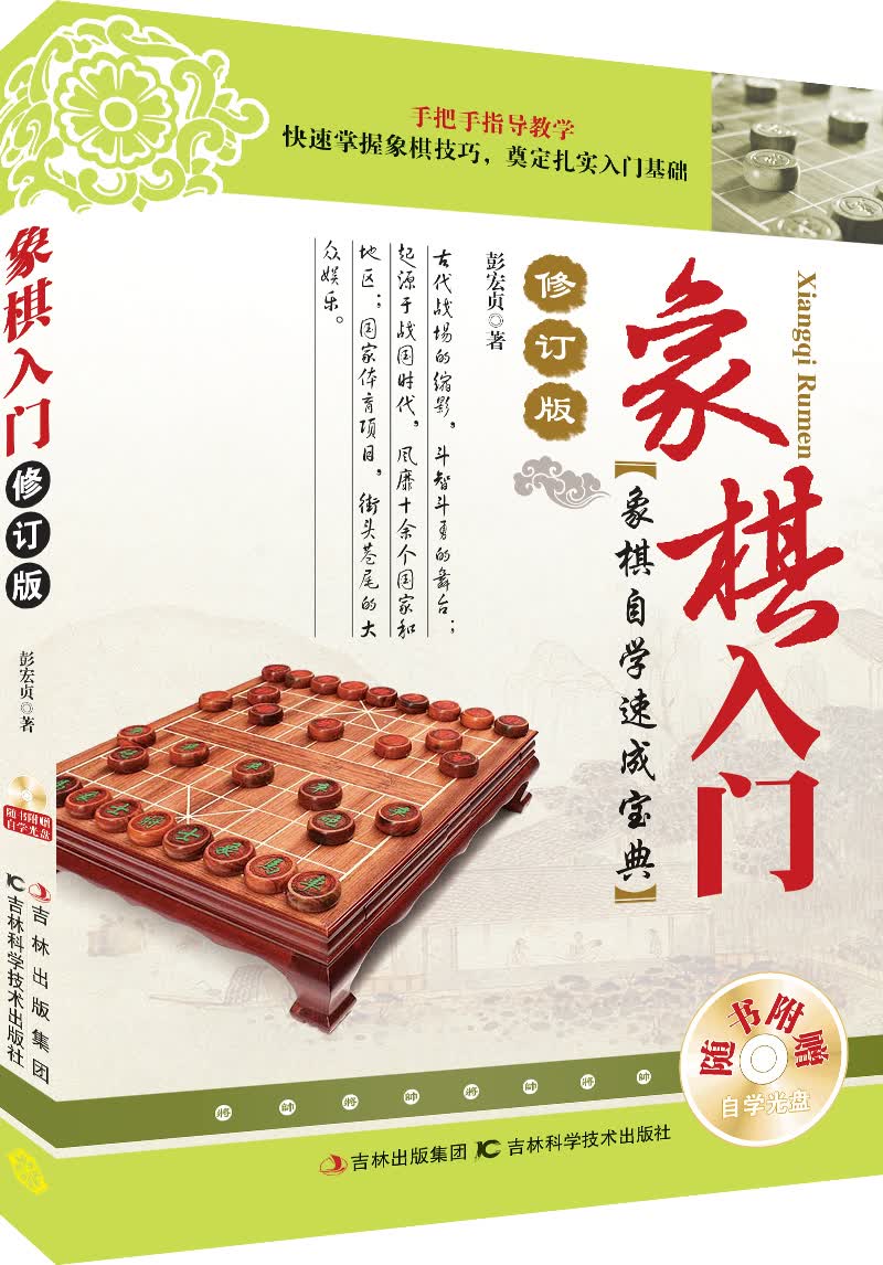 象棋入门：象棋自学速成宝典（修订版）（附光盘1张）