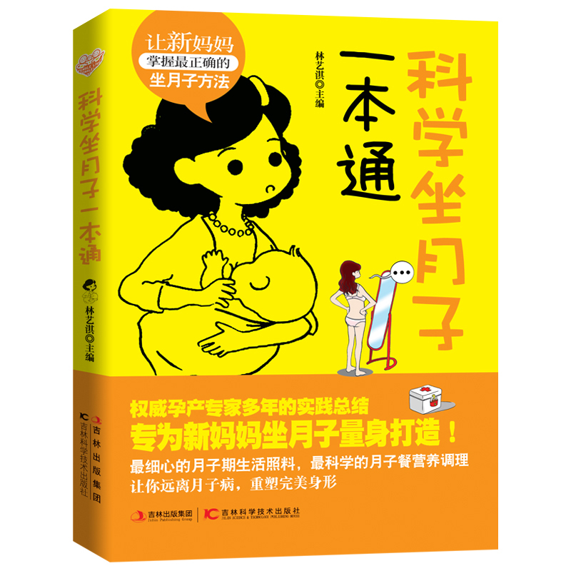 科学坐月子一本通