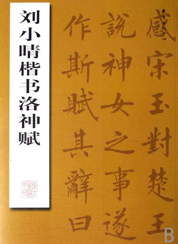 刘小晴楷书洛神赋