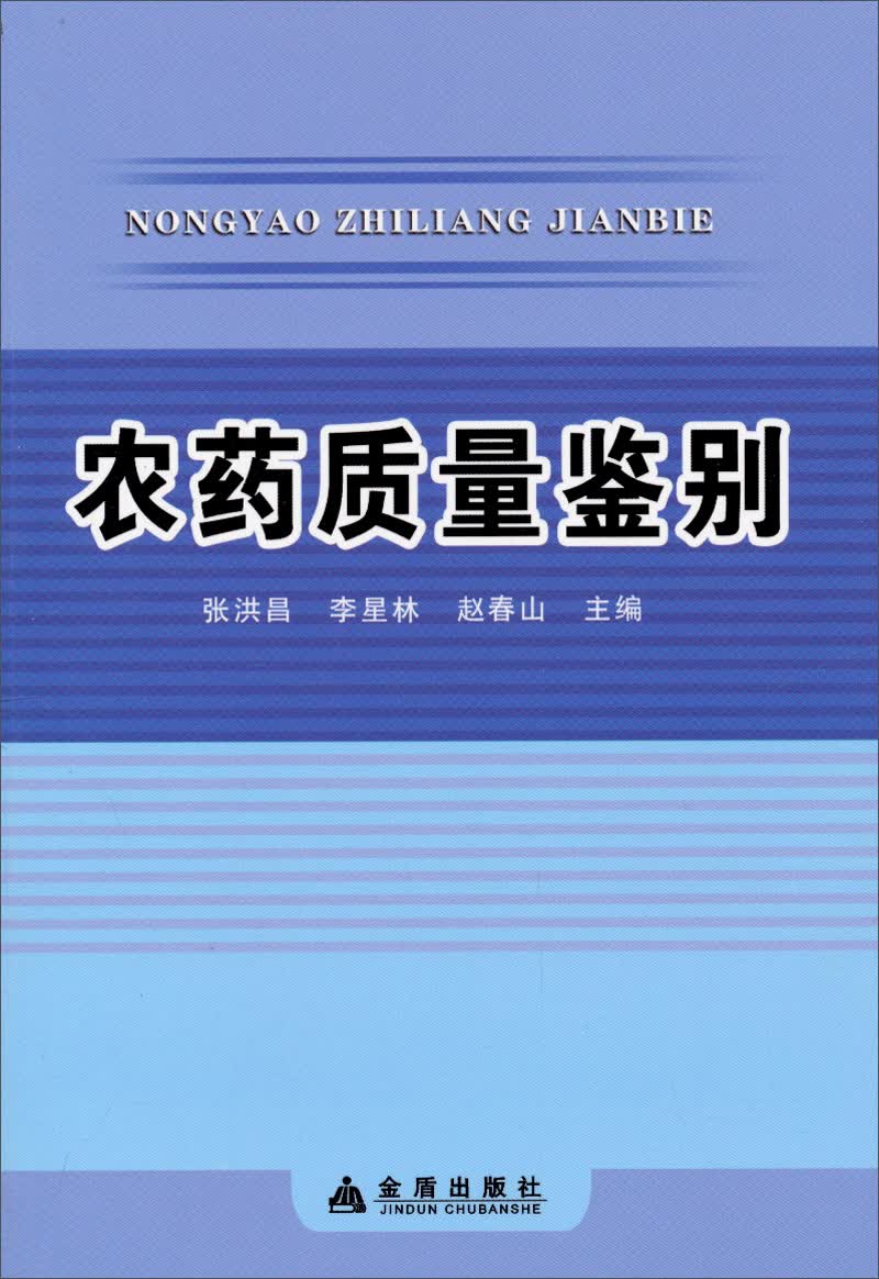 农药质量鉴别
