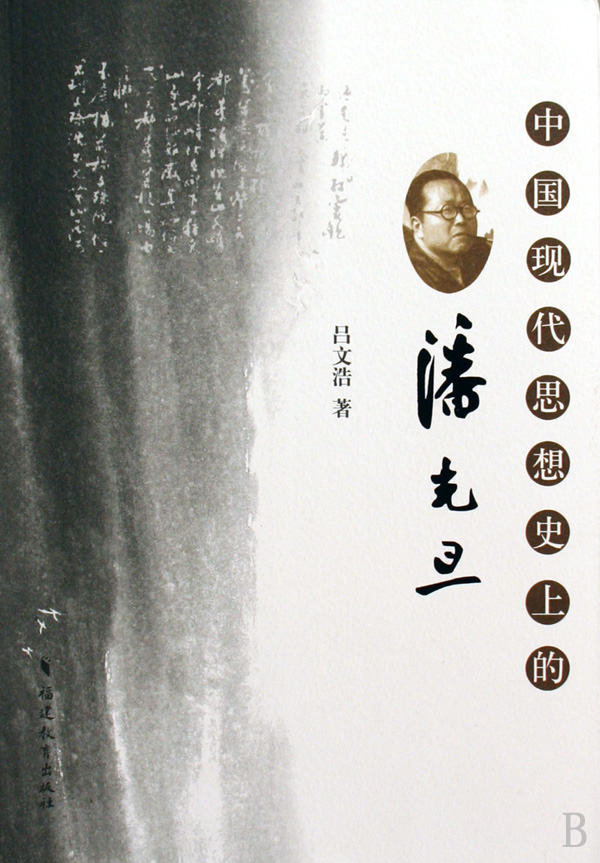 中国现代思想史上的潘光旦