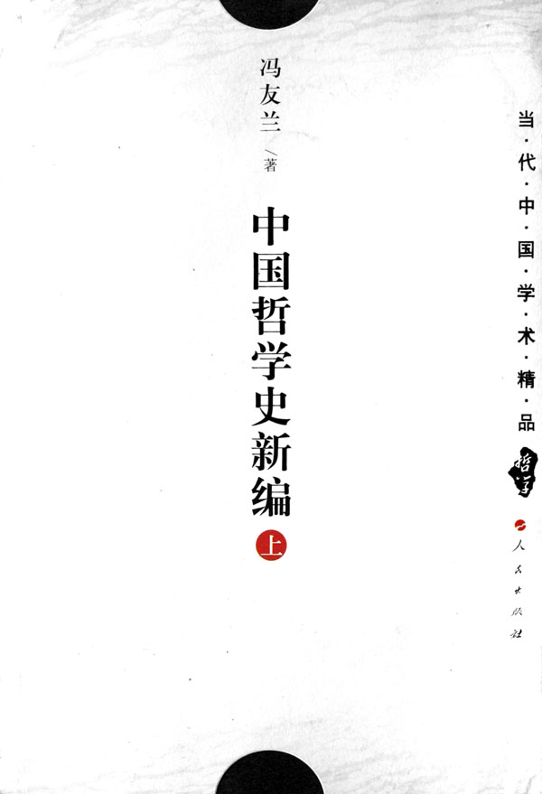 中国哲学史新编(上)/当代中国学术精品