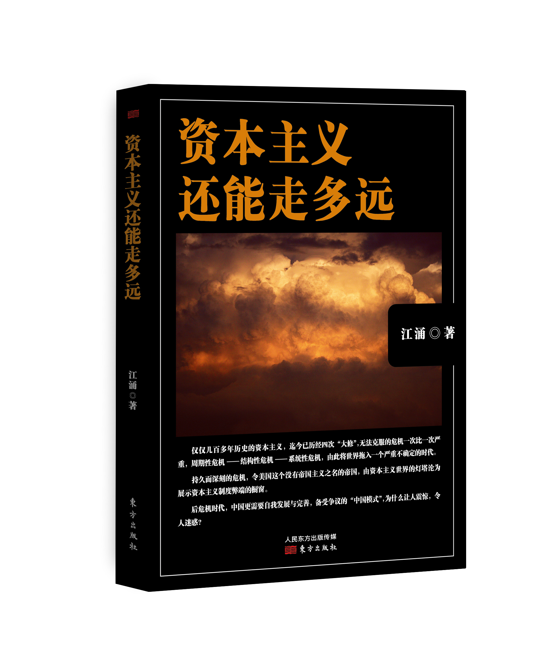 【正版书】资本主义还能走多远后危机时代,中国更需要自我保存,备受