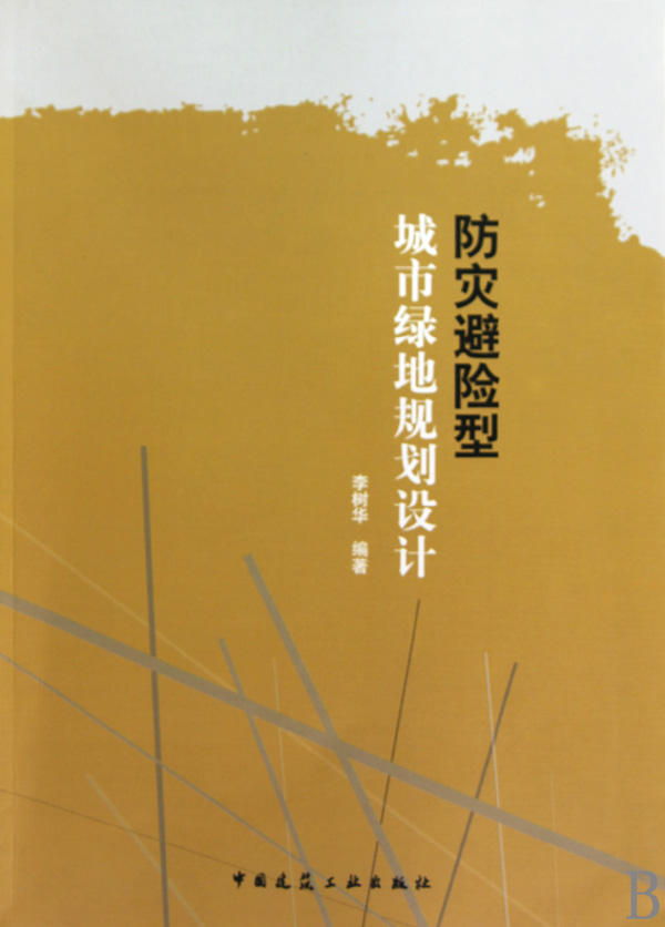 防灾避险型城市绿地规划设计
