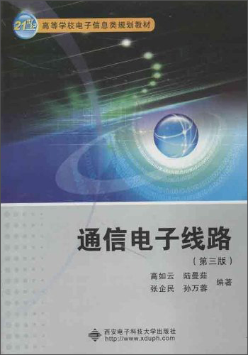 21世纪高等学校电子信息类规划教材：通信电子线路（第3版）