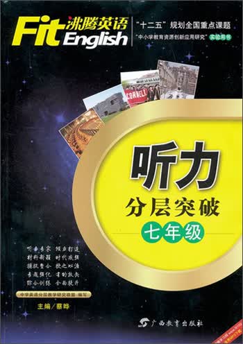 “十二五”规划全国重点课题·沸腾英语：听力分层突破（7年级）封面