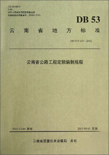 云南省地方标准：云南省公路工程定额编制规程（DB53T445-2012）
