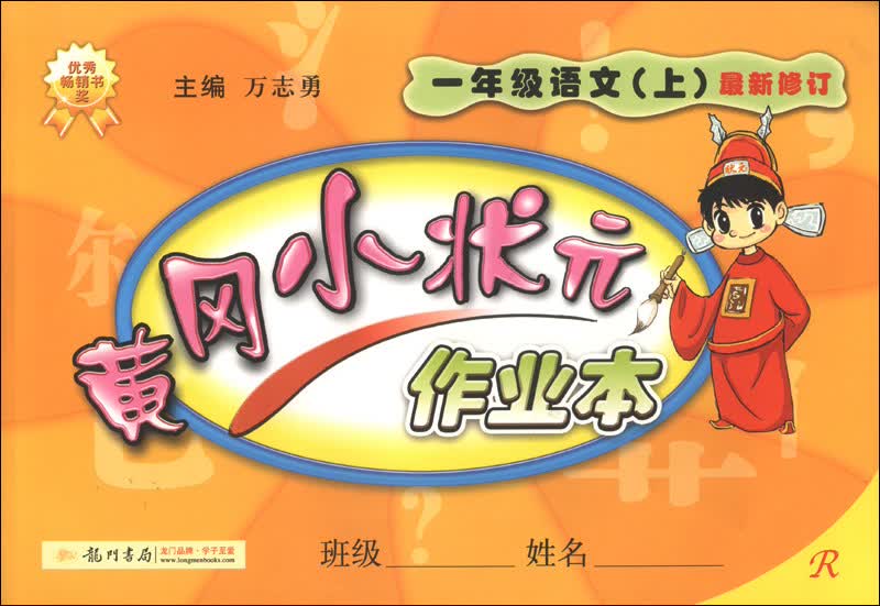 黄冈小状元作业本：1年级语文（上）（R）（修订版）（2013年秋季使用）封面
