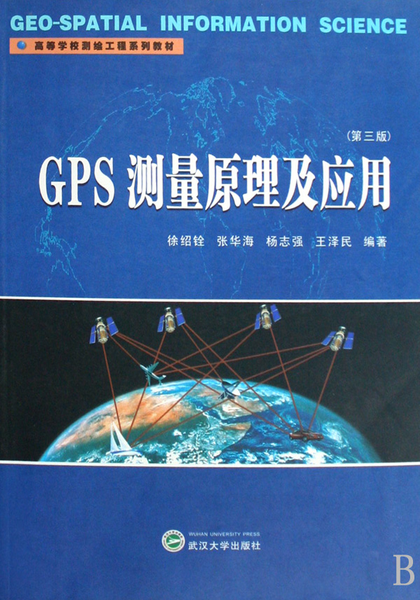 GPS测量原理及应用(高等学校测绘工程系列教材)