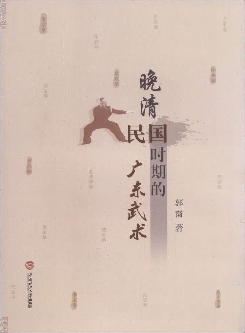 晚清民国时期的广东武术