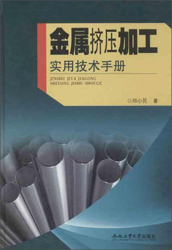 金属挤压加工实用技术手册