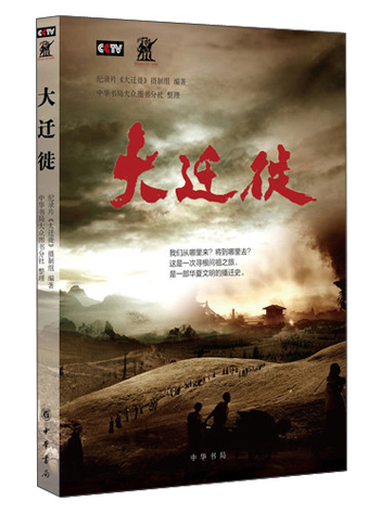 大迁徙