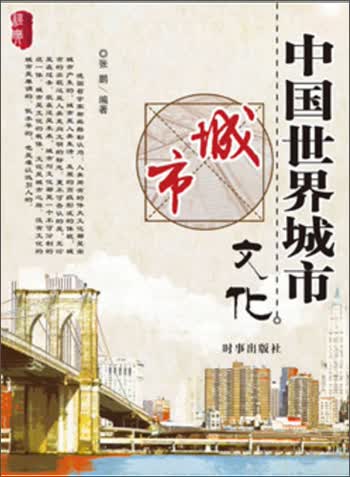 中国世界城市文化