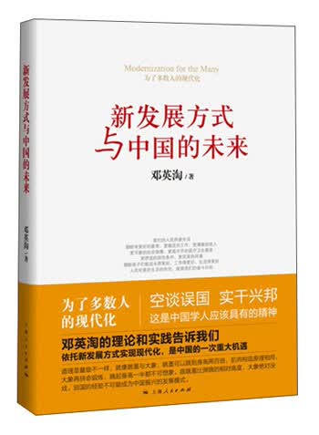 新发展方式与中国的未来