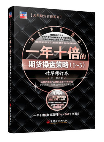 一年十倍的期货操盘策略（1～3 精华修订本）