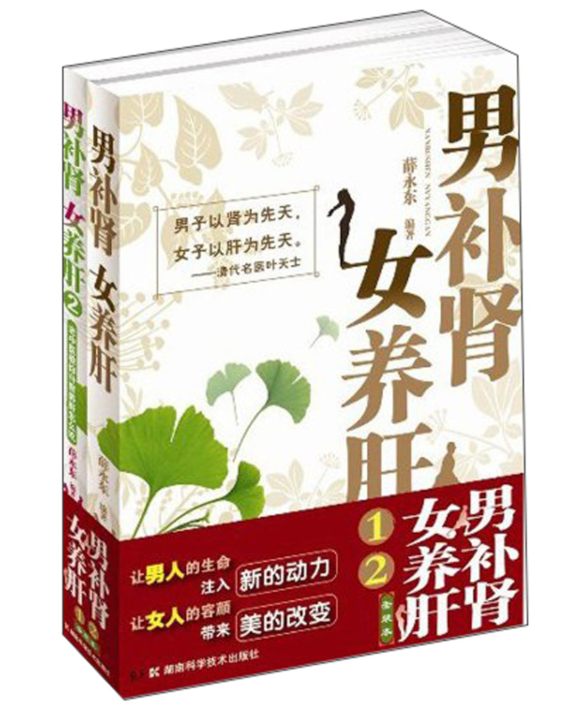 男补肾女养肝（套装全2册）