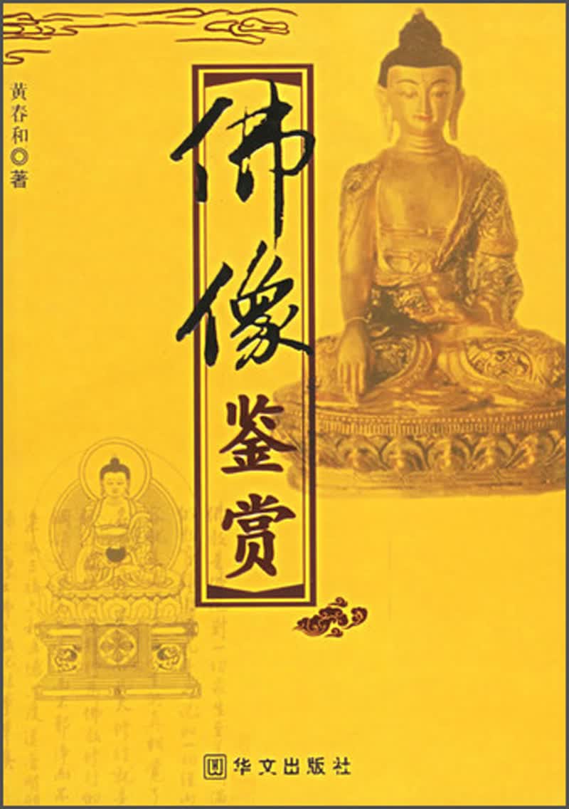 中国佛教文化丛书：佛像鉴赏