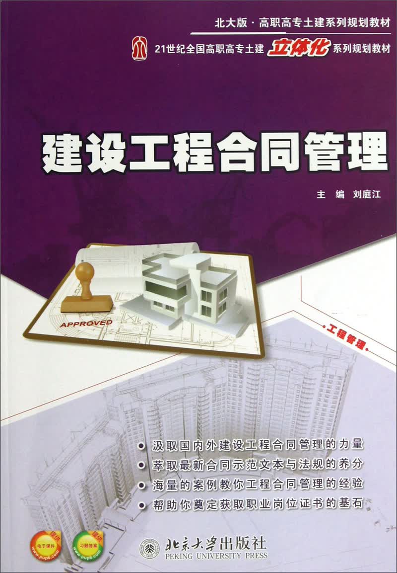 建设工程合同管理（北大版）/21世纪全国高职高专土建立体化系列规划教材