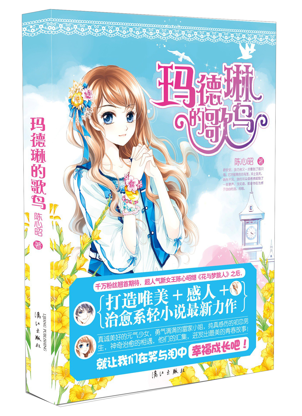 玛德琳的歌鸟
