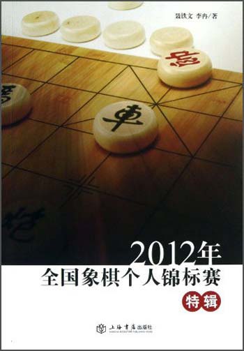 2012年全国象棋个人锦标赛特辑